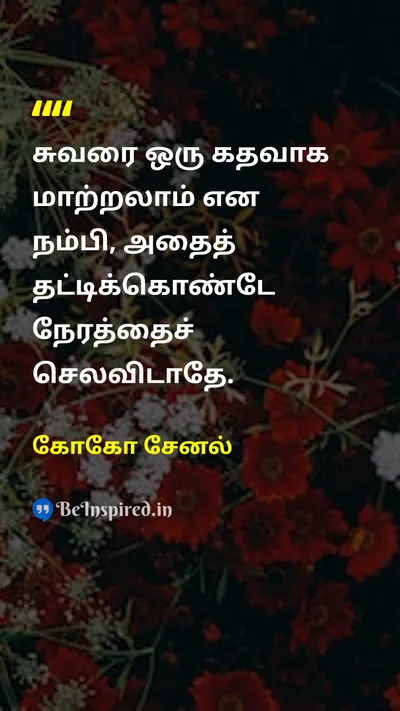 கோகோ சேனல் Tamil Picture Quote on motivationஊக்கம் disciplineஒழுக்கம் patienceபொறுமை 