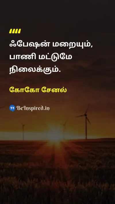 கோகோ சேனல் Tamil Picture Quote on lifeவாழ்க்கை wisdomஞானம் 