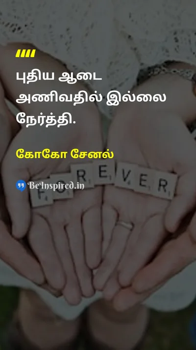 கோகோ சேனல் Tamil Picture Quote on eleganceநேர்த்தி fashionஃபேஷன் lifeவாழ்க்கை 