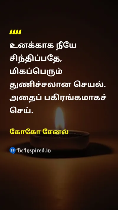 கோகோ சேனல் Tamil Picture Quote on courageதைரியம் thinkingசிந்தனை individualityதனித்துவம் freedomசுதந்திரம் 