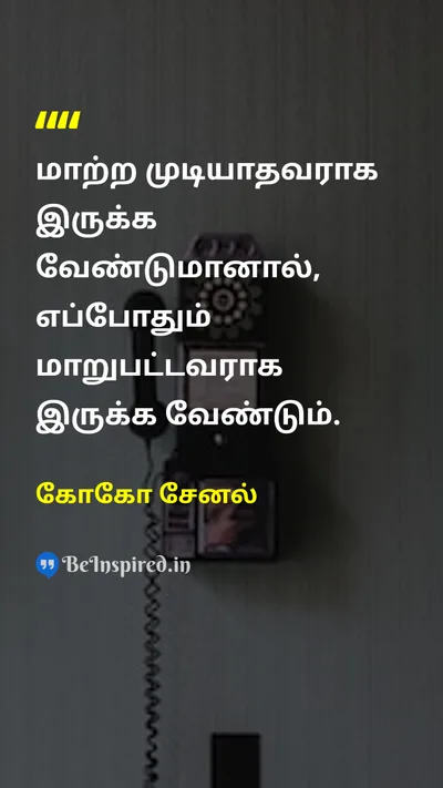 கோகோ சேனல் Tamil Picture Quote on self-confidenceதன்னம்பிக்கை changeமாற்றம் successவெற்றி 