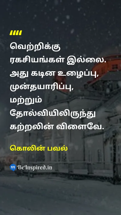 கொலின் பவல் Tamil Picture Quote on successவெற்றி hard-workகடின உழைப்பு disciplineஒழுக்கம் learningகற்றல் 