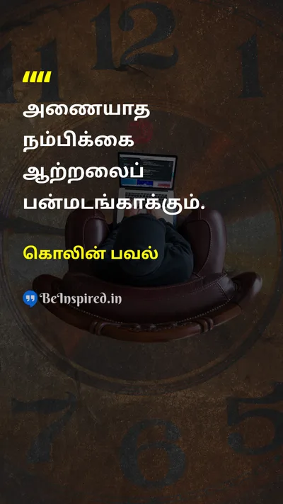 கொலின் பவல் Tamil Picture Quote on optimismநம்பிக்கை motivationஉந்துதல் leadershipதலைமை 