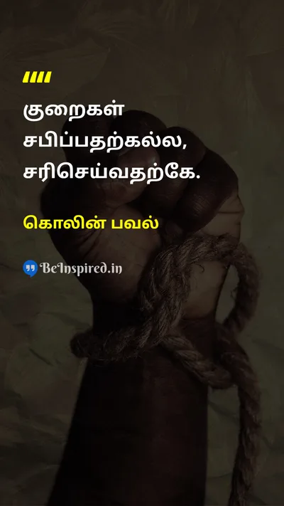 கொலின் பவல் Tamil Picture Quote on self-improvementசுய முன்னேற்றம் disciplineஒழுக்கம் responsibilityபொறுப்பு 
