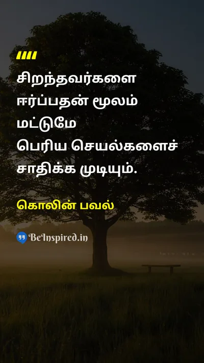 கொலின் பவல் Tamil Picture Quote on leadershipதலைமைத்துவம் teamworkஅணி வேலை successவெற்றி peopleமக்கள் 