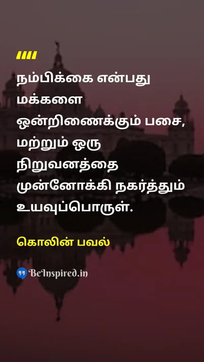 கொலின் பவல் Tamil Picture Quote on trustநம்பிக்கை leadershipதலைமைத்துவம் friendshipநட்பு 
