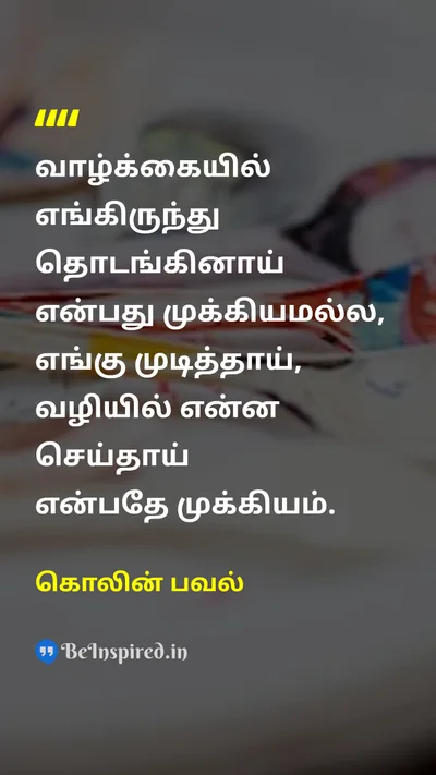 கொலின் பவல் Tamil Picture Quote on lifeவாழ்க்கை journeyபயணம் successவெற்றி achievementசாதனை 