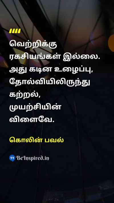 கொலின் பவல் Tamil Picture Quote on successவெற்றி hard-workகடின உழைப்பு learningகற்றல் 