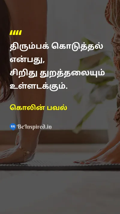 கொலின் பவல் Tamil Picture Quote on gratitudeநன்றியுணர்வு lifeவாழ்க்கை 