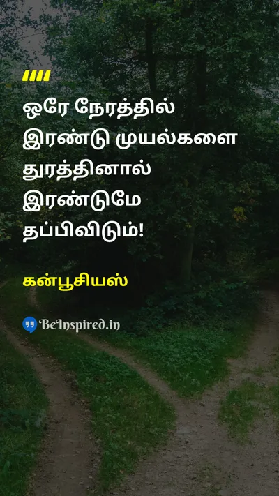 கன்பூசியஸ் Tamil Picture Quote on timeநேரம் targetஇலக்கு priorityமுன்னுரிமை 