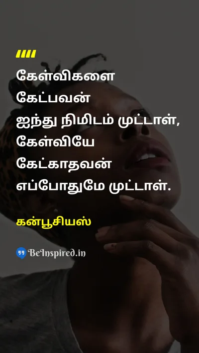 கன்பூசியஸ் Tamil Picture Quote on questionகேள்வி foolமுட்டாள் 