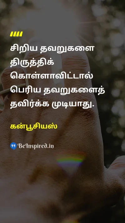 கன்பூசியஸ் Tamil Picture Quote on mistakeதவறு self-correctசுயம் 