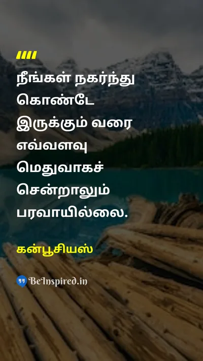கன்பூசியஸ் Tamil Picture Quote on progressமுன்னேற்றம் motivationalதன்னம்பிக்கை 