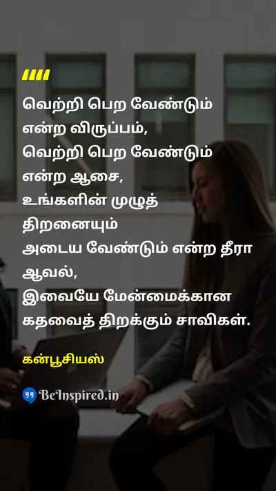 கன்பூசியஸ் Tamil Picture Quote on willவிருப்பம் desireஆசை successவெற்றி motivationalதன்னம்பிக்கை 
