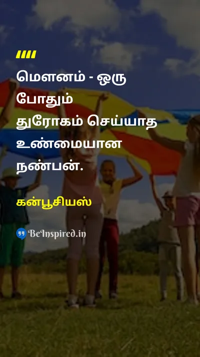 கன்பூசியஸ் Tamil Picture Quote on friendshipநட்பு trustநம்பிக்கை loyaltyவிசுவாசம் supportஆதரவு 