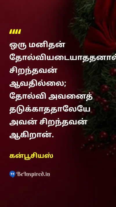 கன்பூசியஸ் Tamil Picture Quote on disciplineஒழுக்கம் hard-workகடின உழைப்பு successவெற்றி courageதைரியம் 
