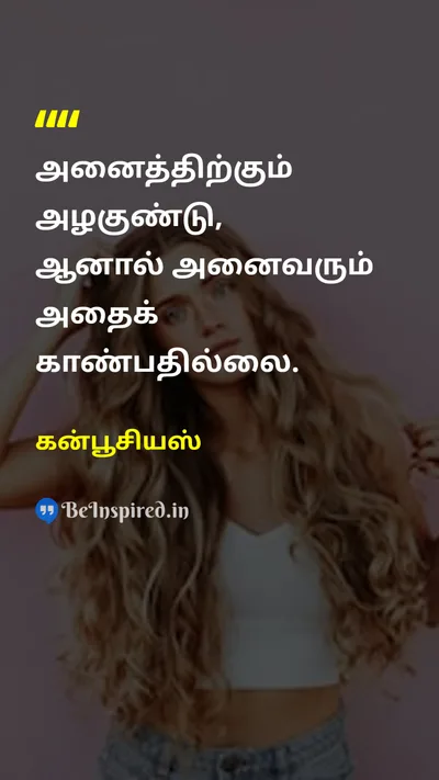 கன்பூசியஸ் Tamil Picture Quote on beautyஅழகு lifeவாழ்க்கை wisdomஞானம் 