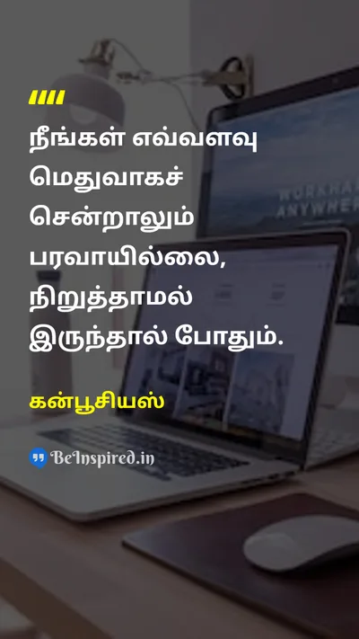 கன்பூசியஸ் Tamil Picture Quote on patienceபொறுமை motivationalஊக்கம் disciplineஒழுக்கம் successவெற்றி 