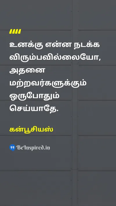 கன்பூசியஸ் Tamil Picture Quote on lifeவாழ்க்கை wisdomஞானம் ethicsநீதி 
