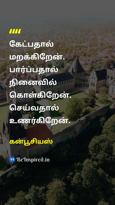 கன்பூசியஸ் Tamil Picture Quote on learningகற்றல் experienceஅனுபவம் understandingபுரிதல் educationகல்வி 