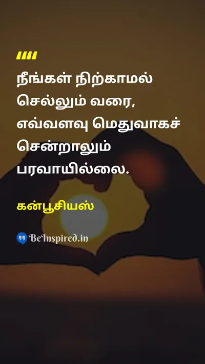 கன்பூசியஸ் Tamil Picture Quote on patienceபொறுமை disciplineஒழுக்கம் successவெற்றி hard-workகடின உழைப்பு 