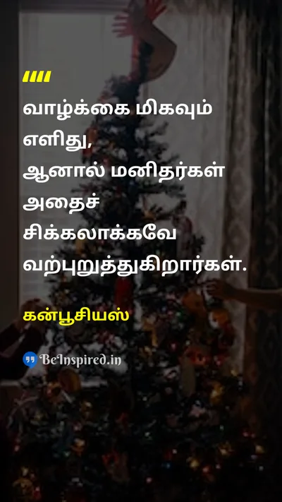 கன்பூசியஸ் Tamil Picture Quote on lifeவாழ்க்கை simplicityஎளிமை complexityசிக்கலானது wisdomஞானம் 