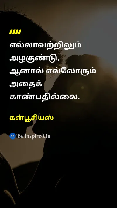 கன்பூசியஸ் Tamil Picture Quote on beautyஅழகு wisdomஞானம் lifeவாழ்க்கை 