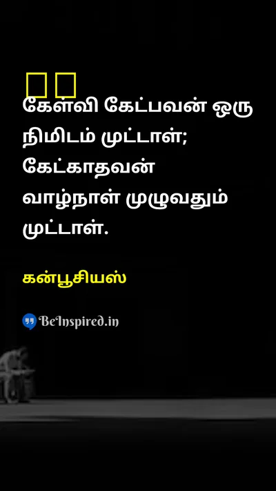 கன்பூசியஸ் Tamil Picture Quote on educationகல்வி wisdomஞானம் lifeவாழ்க்கை 