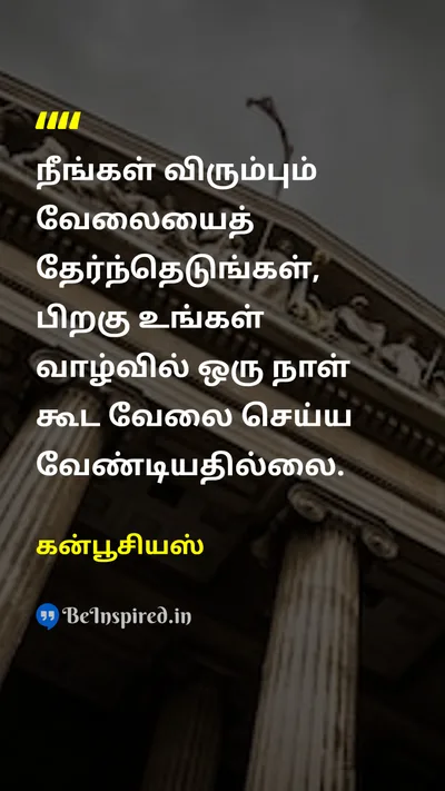 கன்பூசியஸ் Tamil Picture Quote on workவேலை passionஆர்வம் happinessமகிழ்ச்சி lifeவாழ்க்கை 