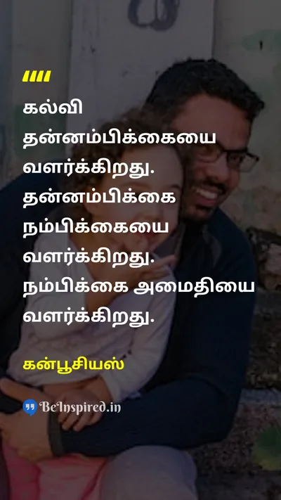 கன்பூசியஸ் Tamil Picture Quote on educationகல்வி confidenceநம்பிக்கை hopeமகிழ்ச்சி peaceஅமைதி 