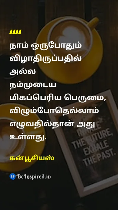 கன்பூசியஸ் Tamil Picture Quote on successவெற்றி lifeவாழ்க்கை motivationஊக்கம் courageதைரியம் 