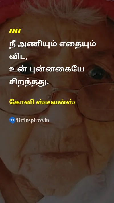 Connie Stevens Tamil Picture Quote on happinessமகிழ்ச்சி beautyஅழகு self-confidenceதன்னம்பிக்கை appearanceதோற்றம் 