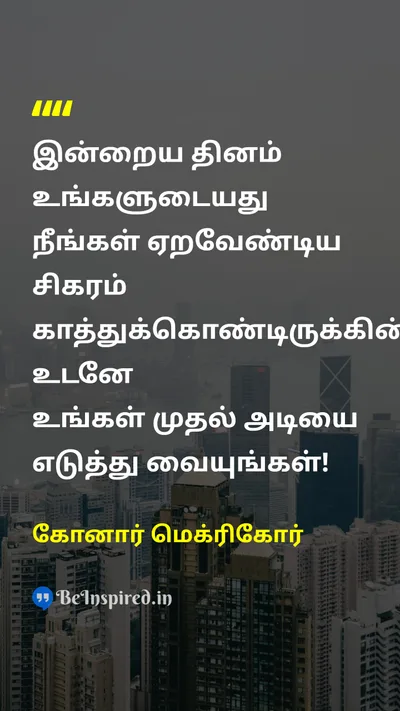 கோனார் மெக்ரிகோர் Tamil Picture Quote on today peak first step start 