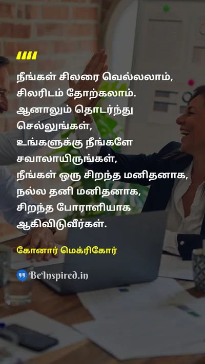 கோனார் மெக்ரிகோர் Tamil Picture Quote on successவெற்றி failureதோல்வி challengeசவால் fighterபோராளி 