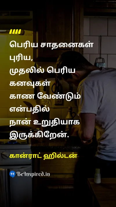 கான்ராட் ஹில்டன் Tamil Picture Quote on dreamகனவு ambitionஎண்ணம் successவெற்றி inspirationஉத்வேகம் 