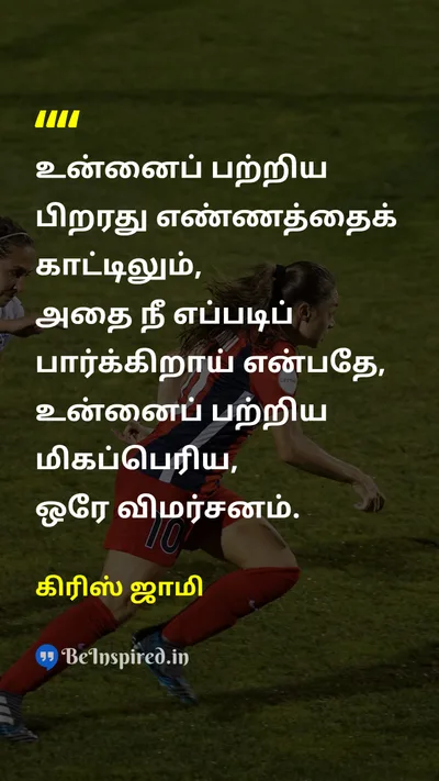 கிரிஸ் ஜாமி Tamil Picture Quote on self-confidenceதன்னம்பிக்கை perceptionஉணர்வு wisdomஞானம் 