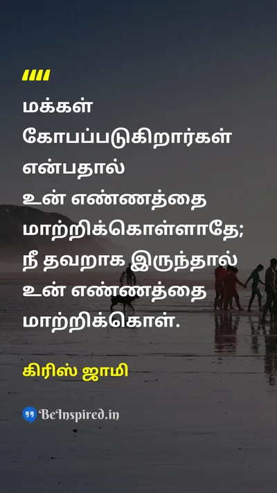 கிரிஸ் ஜாமி Tamil Picture Quote on changeமாற்றம் wisdomஞானம் integrityநேர்மை 
