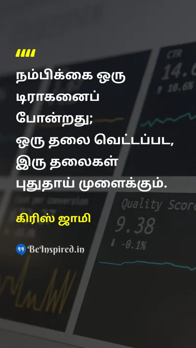 கிரிஸ் ஜாமி Tamil Picture Quote on self-confidenceதன்னம்பிக்கை disciplineஒழுக்கம் courageதைரியம் 