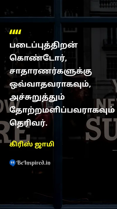 கிரிஸ் ஜாமி Tamil Picture Quote on wisdomஞானம் lifeவாழ்க்கை 