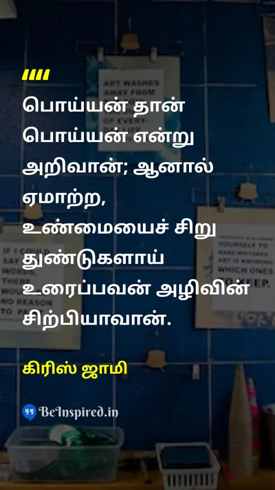 கிரிஸ் ஜாமி Tamil Picture Quote on truthஉண்மை deceptionஏமாற்றுதல் integrityஒருமைப்பாடு 