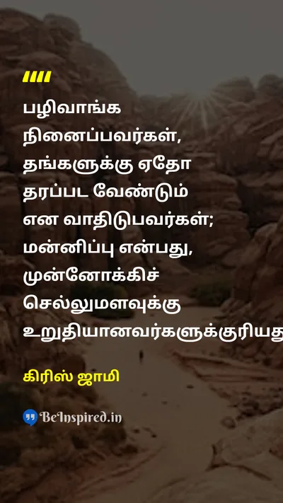 கிரிஸ் ஜாமி Tamil Picture Quote on forgivenessமன்னிப்பு wisdomஞானம் lifeவாழ்க்கை 