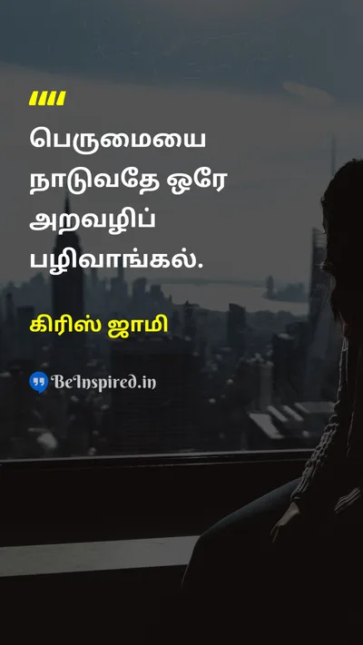 கிரிஸ் ஜாமி Tamil Picture Quote on successவெற்றி motivationஊக்கம் lifeவாழ்க்கை 