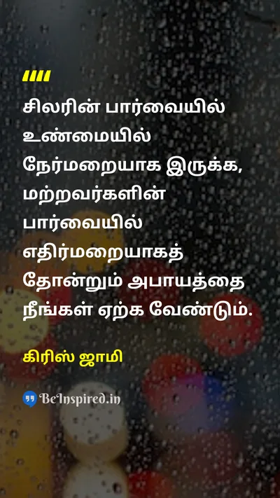 கிரிஸ் ஜாமி Tamil Picture Quote on courageதைரியம் authenticityஉண்மையான perceptionபார்வை 