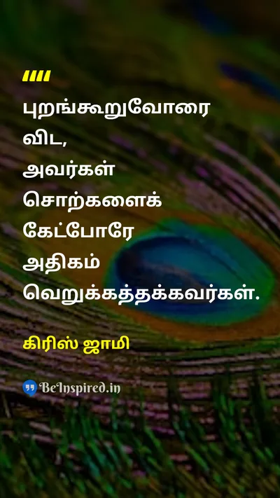 கிரிஸ் ஜாமி Tamil Picture Quote on wisdomஞானம் foolishnessமுட்டாள்தனம் gossipபுறம் பேசுதல் 