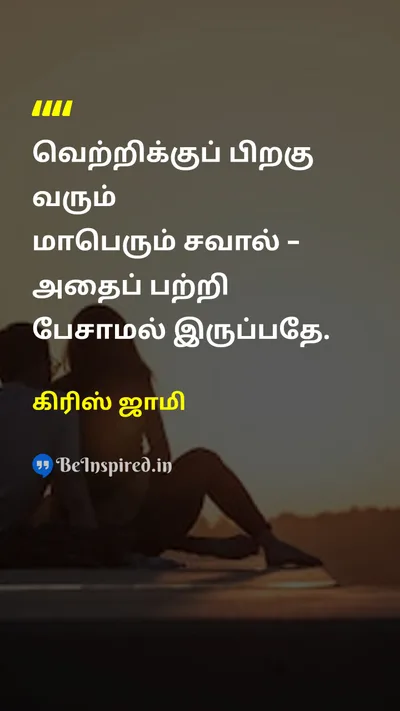 கிரிஸ் ஜாமி Tamil Picture Quote on successவெற்றி disciplineஒழுக்கம் 