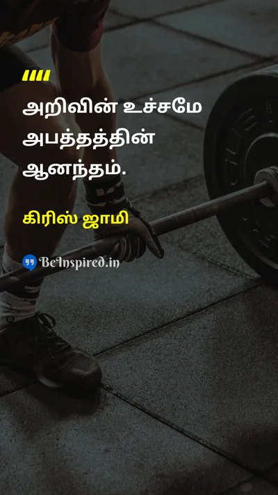 கிரிஸ் ஜாமி Tamil Picture Quote on wisdomஞானம் lifeவாழ்க்கை intellectualismஅறிவுஜீவித்தனம் 
