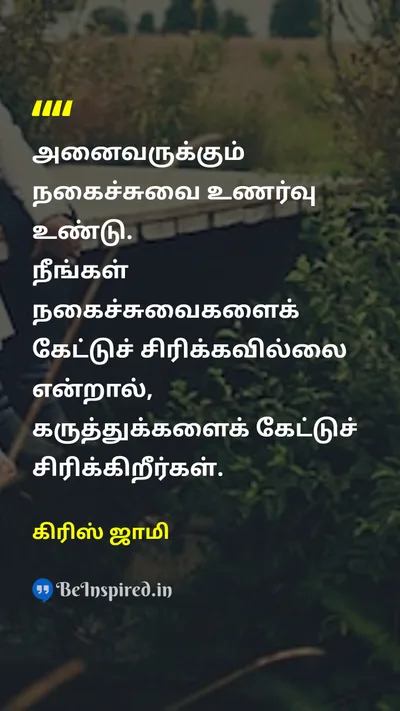 கிரிஸ் ஜாமி Tamil Picture Quote on wisdomஞானம் lifeவாழ்க்கை 