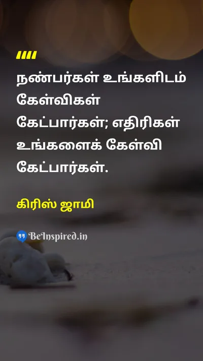 கிரிஸ் ஜாமி Tamil Picture Quote on friendshipநட்பு 
