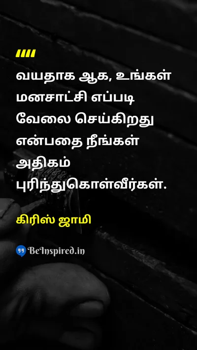 கிரிஸ் ஜாமி Tamil Picture Quote on lifeவாழ்க்கை wisdomஞானம் conscienceமனசாட்சி self-awarenessசுய விழிப்புணர்வு 