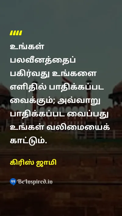 கிரிஸ் ஜாமி Tamil Picture Quote on strengthபலம் vulnerabilityபாதுகாப்பற்ற தன்மை self-confidenceதன்னம்பிக்கை courageதைரியம் 